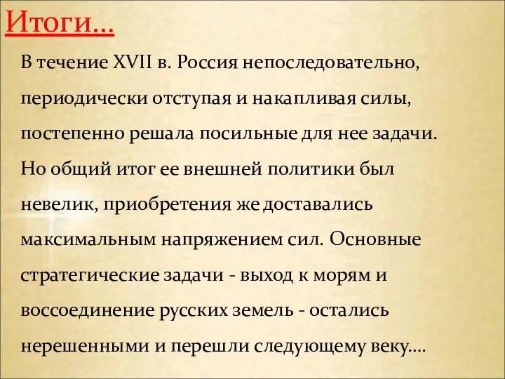 Итоги… В течение XVII в. Россия непоследовательно, периодически отступая и накапливая