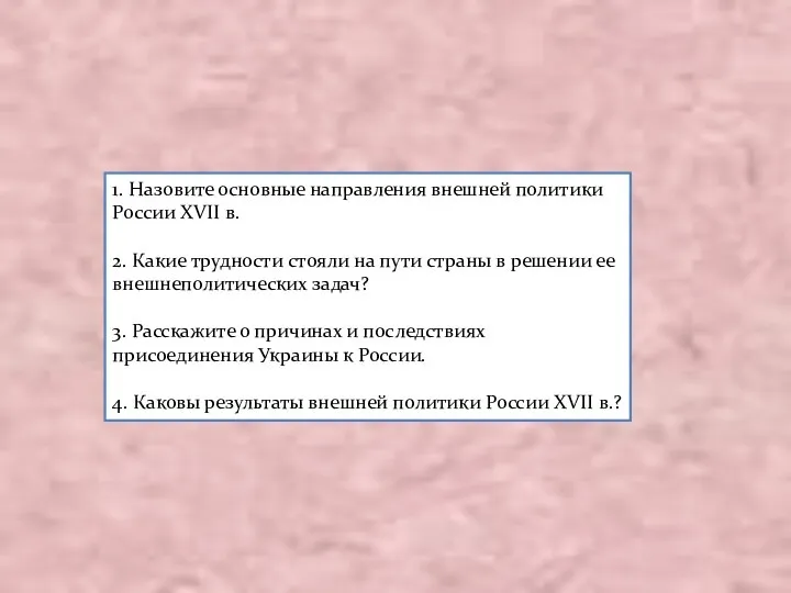 1. Назовите основные направления внешней политики России XVII в. 2. Какие