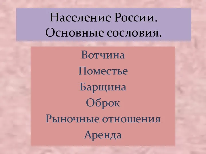 Население России. Основные сословия. Вотчина Поместье Барщина Оброк Рыночные отношения Аренда