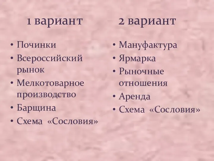 1 вариант 2 вариант Починки Всероссийский рынок Мелкотоварное производство Барщина Схема