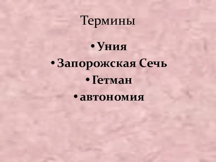 Термины Уния Запорожская Сечь Гетман автономия