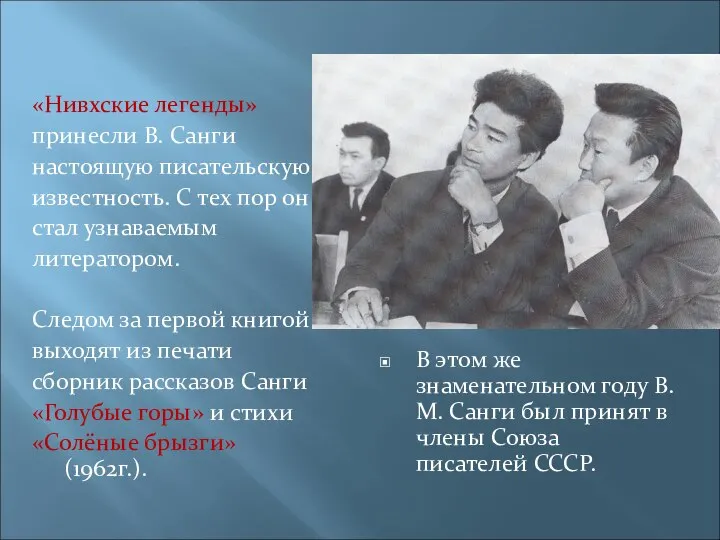 «Нивхские легенды» принесли В. Санги настоящую писательскую известность. С тех пор