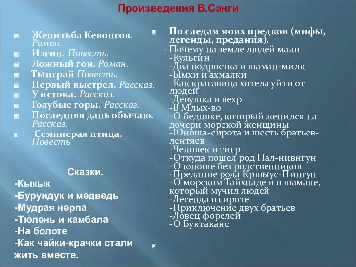 Произведения В.Санги Женитьба Кевонгов. Роман. Изгин. Повесть. Ложный гон. Роман. Тынграй