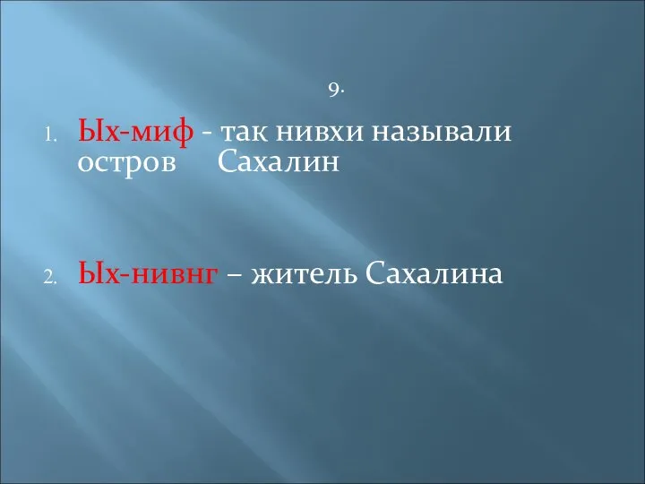 Ых-миф - так нивхи называли остров Сахалин Ых-нивнг – житель Сахалина 9.