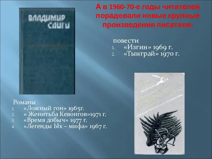 А в 1960-70-е годы читателей порадовали новые крупные произведения писателя: повести