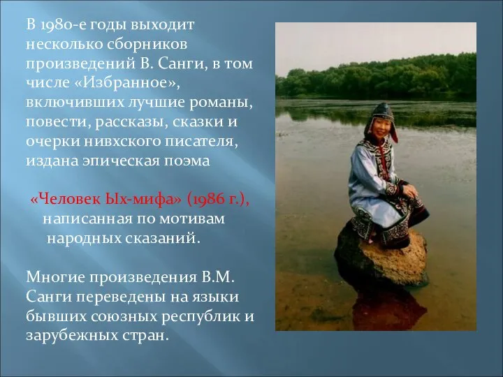 В 1980-е годы выходит несколько сборников произведений В. Санги, в том