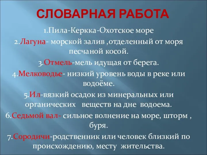 СЛОВАРНАЯ РАБОТА 1.Пила-Керкка-Охотское море 2.Лагуна- морской залив ,отделенный от моря песчаной