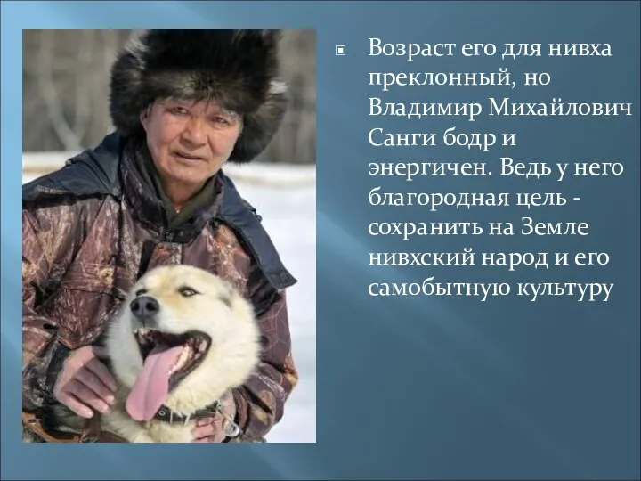 Возраст его для нивха преклонный, но Владимир Михайлович Санги бодр и