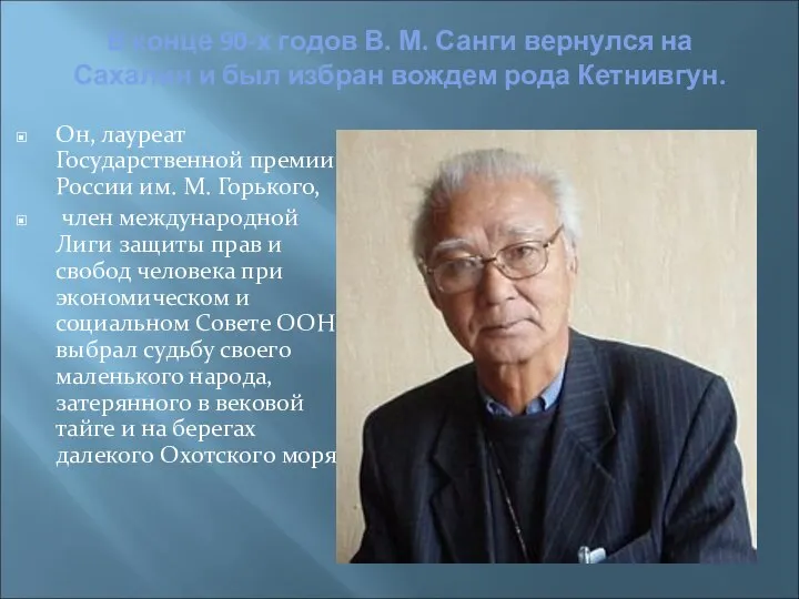 В конце 90-х годов В. М. Санги вернулся на Сахалин и