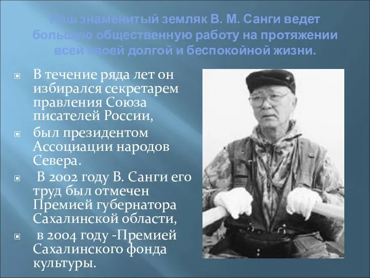 Наш знаменитый земляк В. М. Санги ведет большую общественную работу на