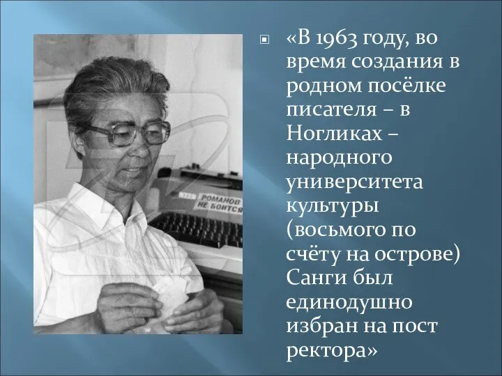 «В 1963 году, во время создания в родном посёлке писателя –