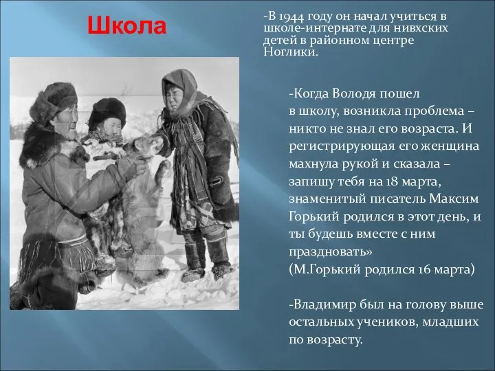 Школа -В 1944 году он начал учиться в школе-интернате для нивхских