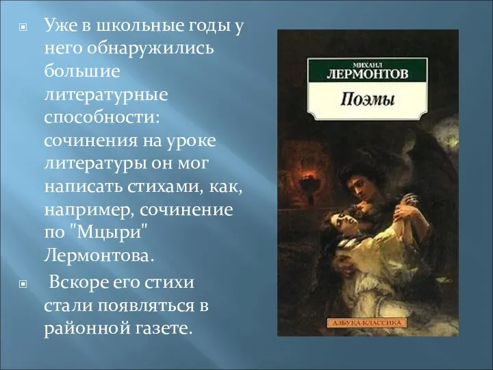 Уже в школьные годы у него обнаружились большие литературные способности: сочинения