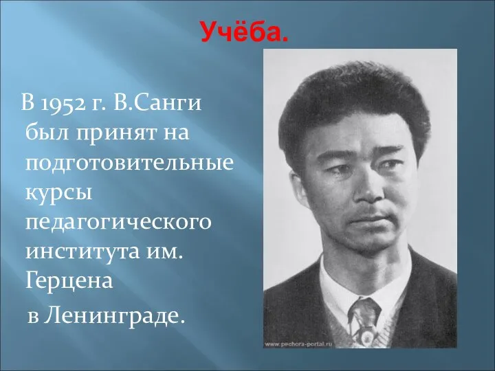 Учёба. В 1952 г. В.Санги был принят на подготовительные курсы педагогического института им.Герцена в Ленинграде.