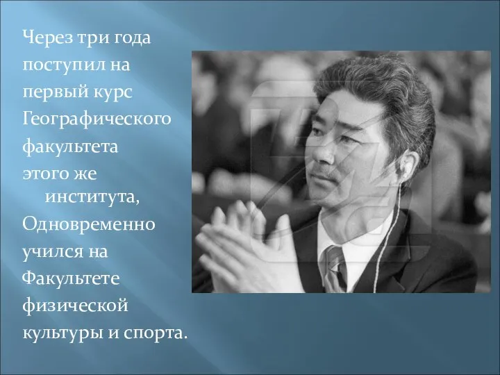 Через три года поступил на первый курс Географического факультета этого же