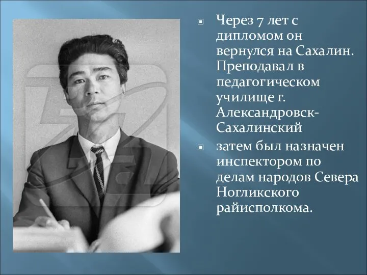 Через 7 лет с дипломом он вернулся на Сахалин. Преподавал в