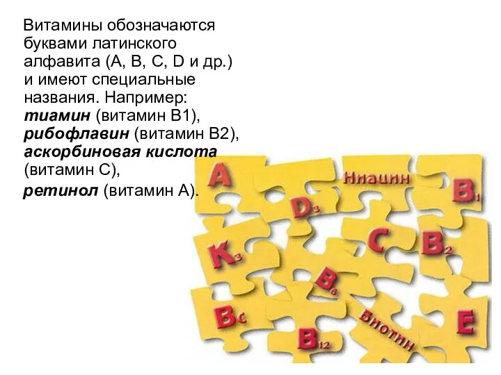 Витамины обозначаются буквами латинского алфавита (A, B, C, D и др.)