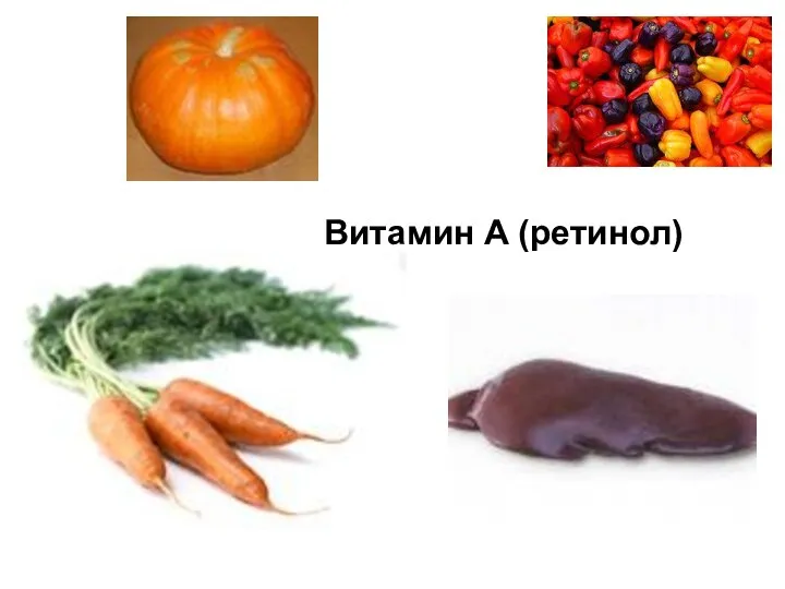 Витамин A (ретинол)