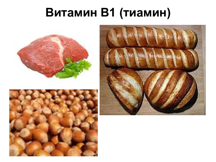 Витамин B1 (тиамин)