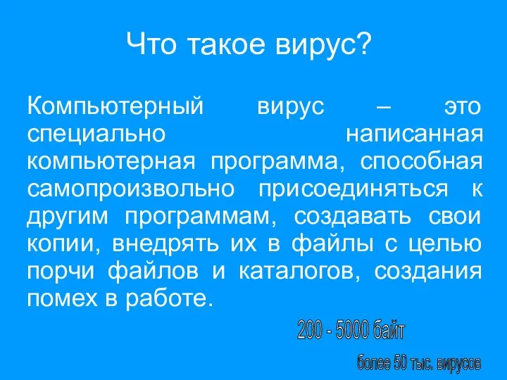 Что такое вирус? Компьютерный вирус – это специально написанная компьютерная программа,