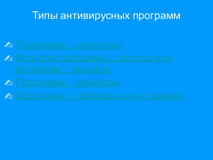 Типы антивирусных программ Программы – детекторы Фаги или программы – доктора