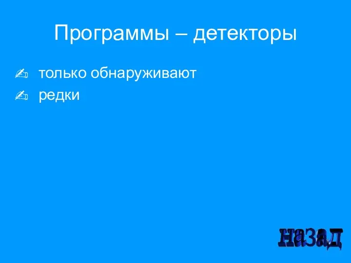 Программы – детекторы только обнаруживают редки