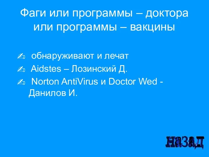 Фаги или программы – доктора или программы – вакцины обнаруживают и