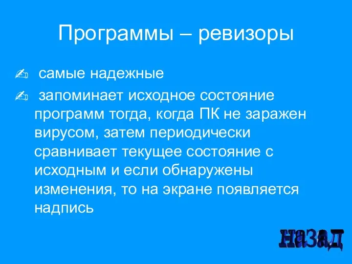 Программы – ревизоры самые надежные запоминает исходное состояние программ тогда, когда