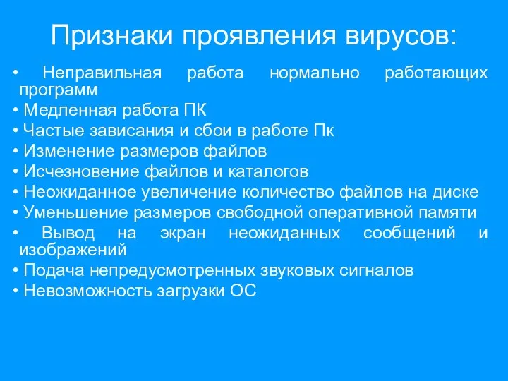 Признаки проявления вирусов: Неправильная работа нормально работающих программ Медленная работа ПК