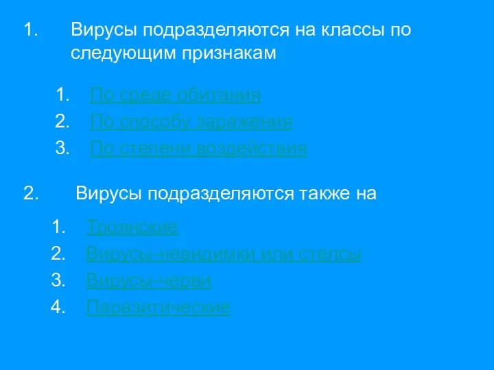 Вирусы подразделяются на классы по следующим признакам По среде обитания По