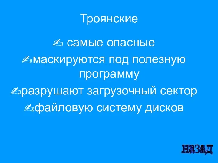 Троянские самые опасные маскируются под полезную программу разрушают загрузочный сектор файловую систему дисков