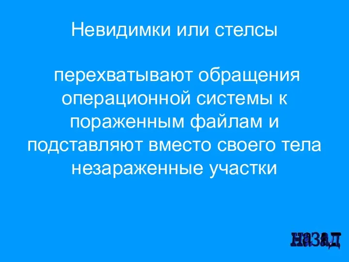 Невидимки или стелсы перехватывают обращения операционной системы к пораженным файлам и