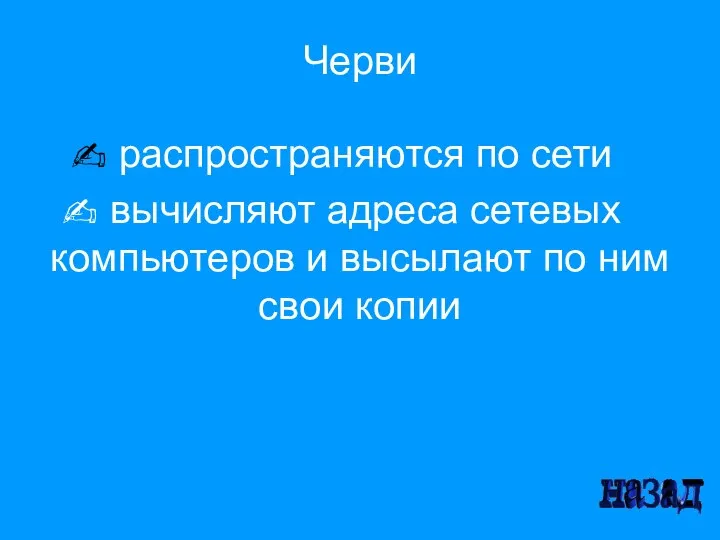 Черви распространяются по сети вычисляют адреса сетевых компьютеров и высылают по ним свои копии