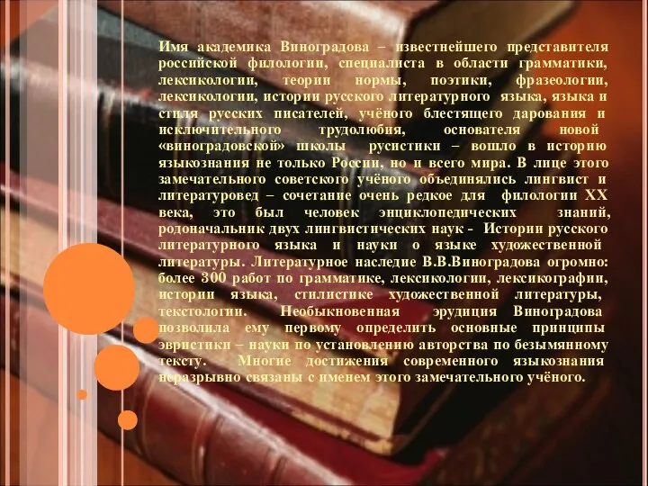 Имя академика Виноградова – известнейшего представителя российской филологии, специалиста в области