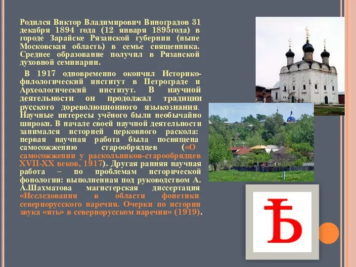 Родился Виктор Владимирович Виноградов 31 декабря 1894 года (12 января 1895года)