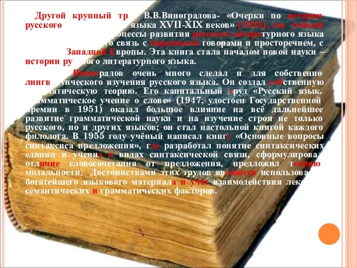 Другой крупный труд В.В.Виноградова- «Очерки по истории русского литературного языка XVII-XIX