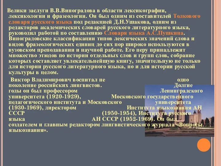 Велики заслуги В.В.Виноградова в области лексикографии, лексикологии и фразеологии. Он был