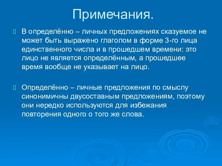 Примечания. В определённо – личных предложениях сказуемое не может быть выражено