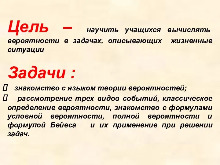 Цель – научить учащихся вычислять вероятности в задачах, описывающих жизненные ситуации