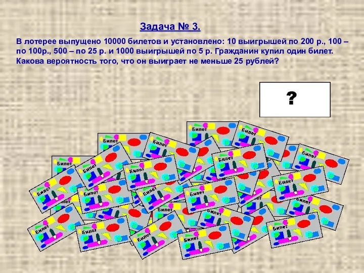 Задача № 3. В лотерее выпущено 10000 билетов и установлено: 10