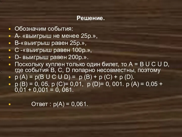 Решение. Обозначим события: А- «выигрыш не менее 25р.», В-«выигрыш равен 25р.»,