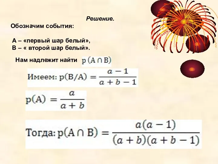 Решение. Обозначим события: А – «первый шар белый», В – «