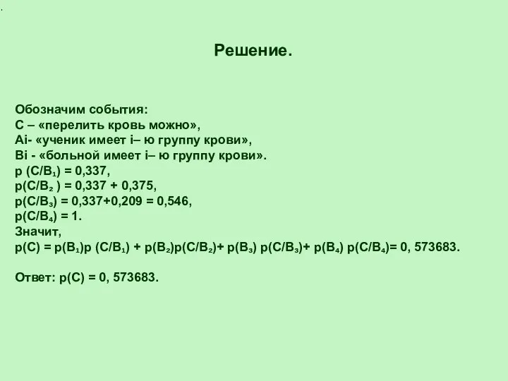 Решение. Обозначим события: С – «перелить кровь можно», Аi- «ученик имеет