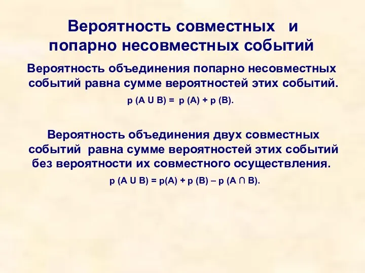 Вероятность совместных и попарно несовместных событий Вероятность объединения попарно несовместных событий