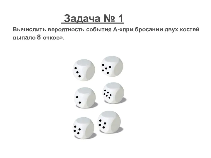 Вычислить вероятность события А-«при бросании двух костей выпало 8 очков». . Задача № 1