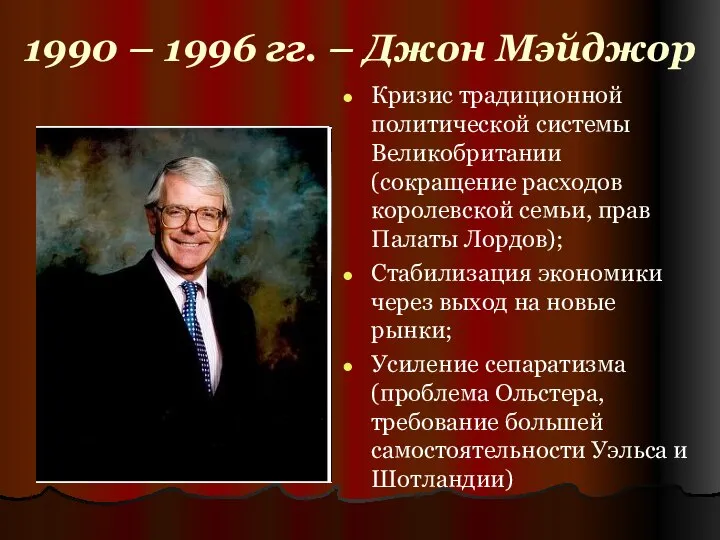 1990 – 1996 гг. – Джон Мэйджор Кризис традиционной политической системы