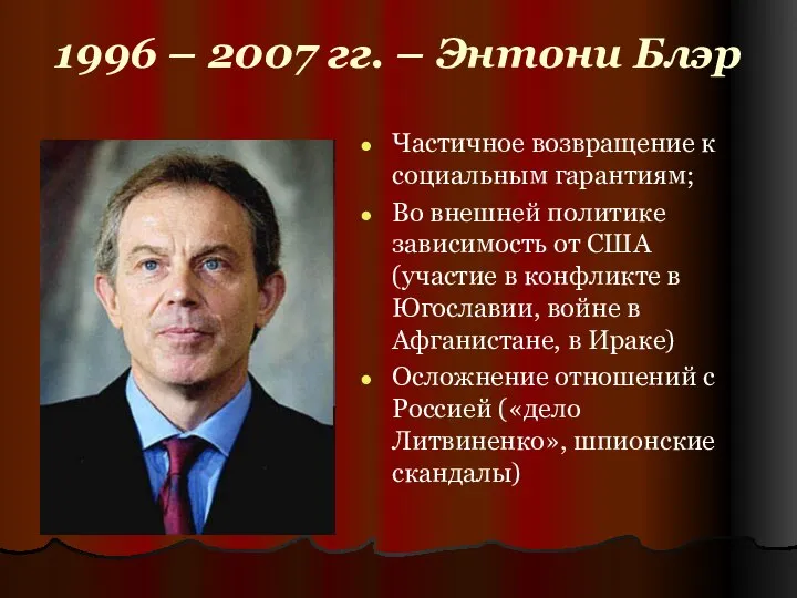 1996 – 2007 гг. – Энтони Блэр Частичное возвращение к социальным