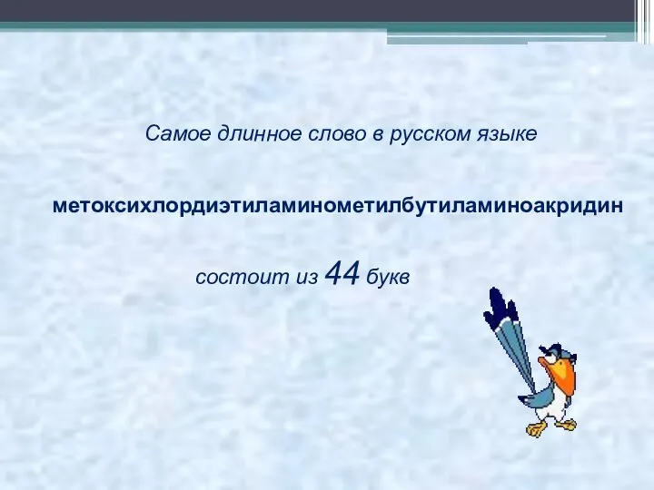 Самое длинное слово в русском языке метоксихлордиэтиламинометилбутиламиноакридин состоит из 44 букв