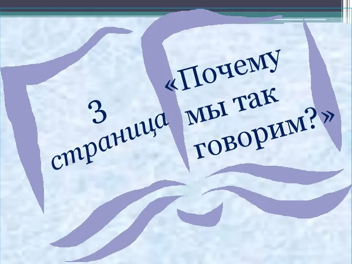 3 страница «Почему мы так говорим?»