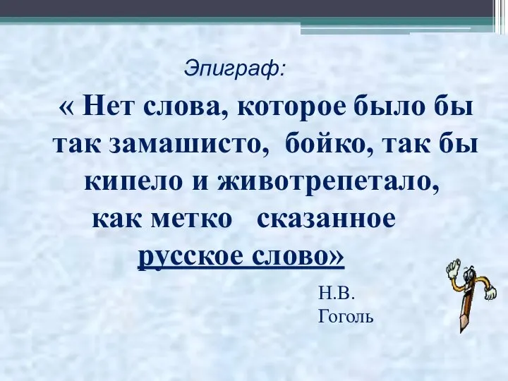 « Нет слова, которое было бы так замашисто, бойко, так бы